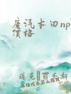 广汽本田np1价格 广汽本田np1价格