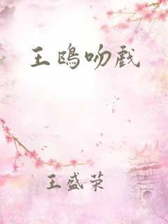 王鸥吻戏