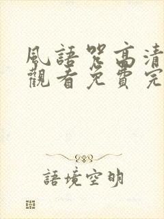 风语咒高清在线观看免费完整版