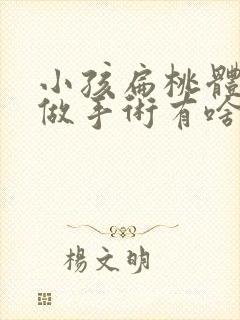 小孩扁桃体肿大做手术有啥风险吗?