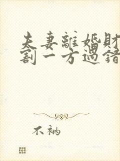 夫妻离婚财产分割一方过错