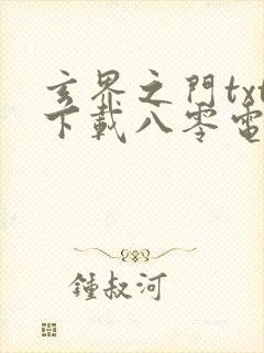 玄界之门txt下载八零电子书
