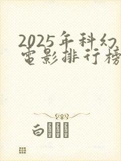 2025年科幻电影排行榜前十名