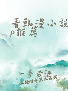 看韩漫小说app推荐