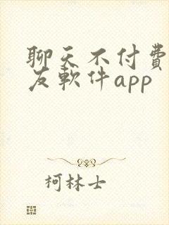 聊天不付费的交友软件app