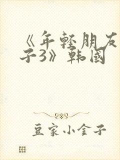 《年轻朋友的妻子3》韩国