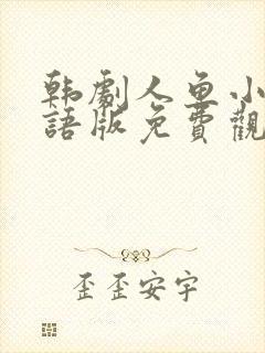 韩剧人鱼小姐国语版免费观看全集 韩剧人鱼小姐国语版免费观看全集