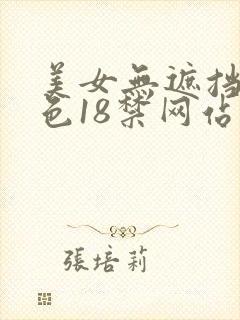 美女无遮挡爽又色18禁网站