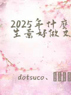 2025年什么生意好做又赚钱