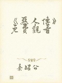 《恶人传》电影免费观看