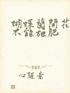 蝴蝶兰开花时能不能施肥