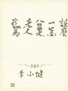 我老公一说话就骂人是怎么回事