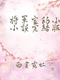 将军家的小媳妇小说完结版