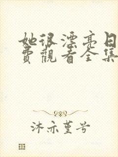 她很漂亮日剧免费观看全集高清版