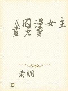 《国漫女主》漫画免费