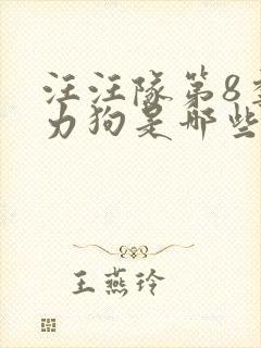 汪汪队第8季威力狗是哪些集