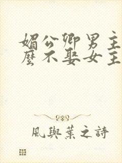 媚公卿男主为什么不娶女主