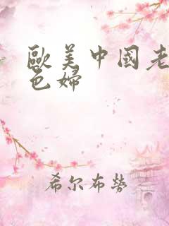 欧美中国老人胖色妇
