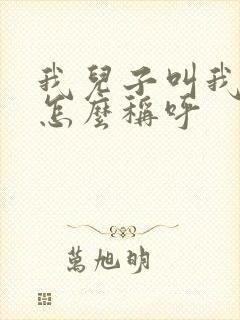 我儿子叫我姨夫怎么称呼