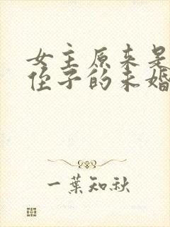 女主原来是男主侄子的未婚妻