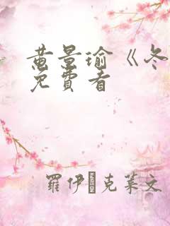 黄景瑜《冬至》免费看 黄景瑜《冬至》免费看