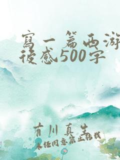 写一篇西游记读后感500字