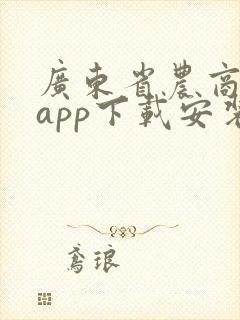 广东省农商银行app下载安装