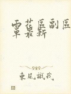 雨花区副区长名单最新 雨花区副区长名单最新