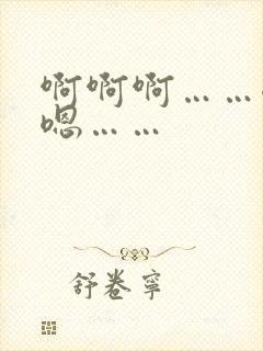 啊啊啊……嗯嗯嗯……
