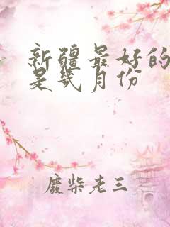 新疆最好的季节是几月份