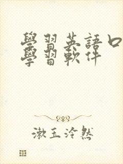 学习英语口语的学习软件