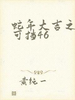 蛇年大吉之婚不可挡46