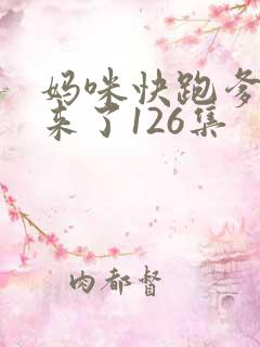 妈咪快跑爹地追来了126集