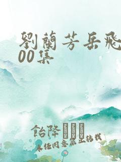 刘兰芳岳飞传200集 刘兰芳岳飞传200集