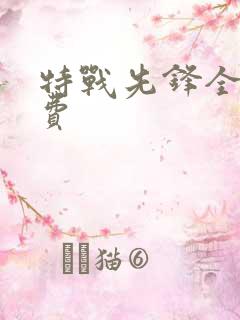 特战先锋全集免费