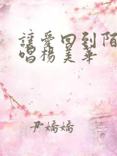 让爱回到陌生原唱杨美华