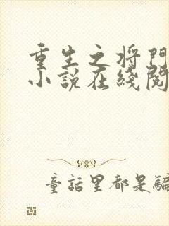 重生之将门毒后小说在线阅读免费