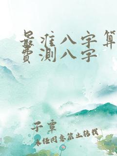 最准八字算命免费测八字