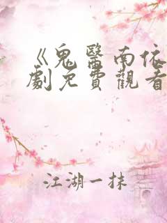 《鬼医南依》短剧免费观看