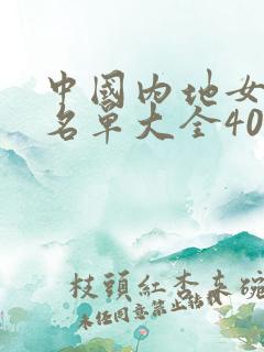 中国内地女演员名单大全40岁以上 中国内地女演员名单大全40岁以上