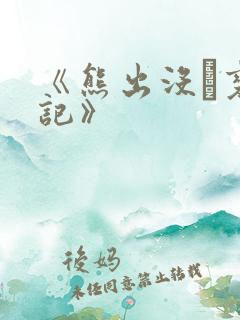 《熊出没·变形记》