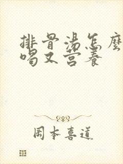 排骨汤怎么煲好喝又营养