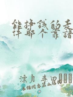 能挣钱的走路软件哪个靠谱