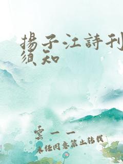 扬子江诗刊投稿须知