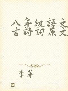 八年级语文上册古诗词原文及翻译