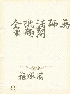全职法师无弹窗笔趣阁 全职法师无弹窗笔趣阁
