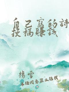 自己写的诗怎么投稿赚钱