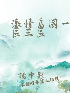 激情岛国一区二区三区