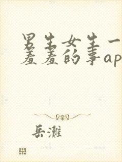 男生女生一起做羞羞的事app