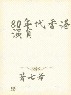 80年代香港男演员